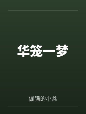 娄博杰邢俊坤封面