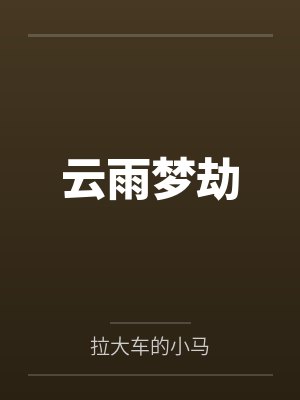 云雨梦劫by拉大车的小马笔趣阁无弹窗封面