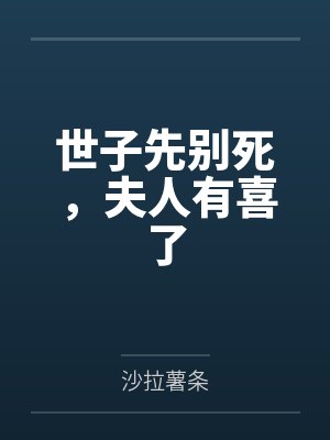 世子先别死，夫人有喜了by沙拉薯条封面