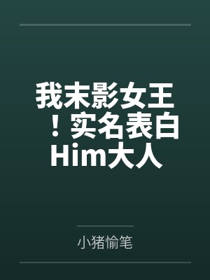 我末影女王！实名表白Him大人by小猪愉笔封面