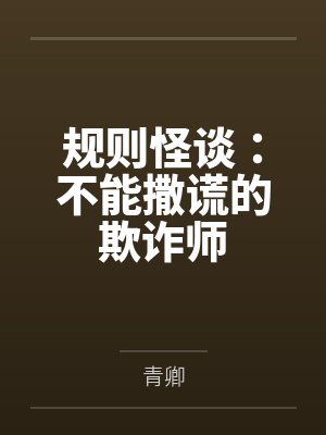 规则怪谈：不能撒谎的欺诈师by时肆封面