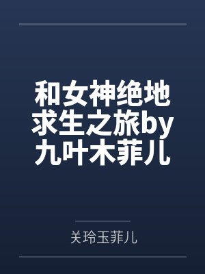 和女神绝地求生之旅by九叶木菲儿封面
