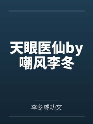 天眼医仙by嘲风李冬封面