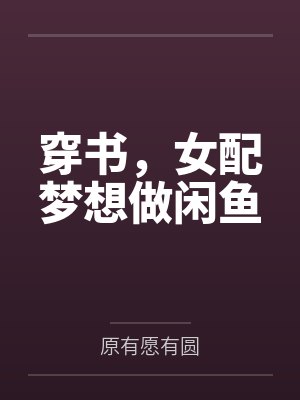 穿书，女配梦想做闲鱼封面