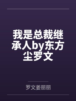 我是总裁继承人by东方尘罗文封面