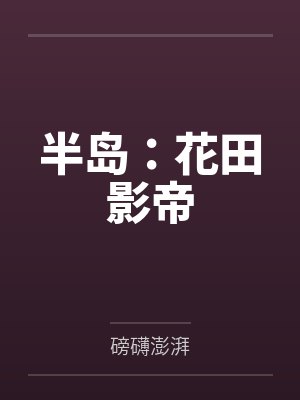 半岛：花田影帝by磅礴澎湃封面