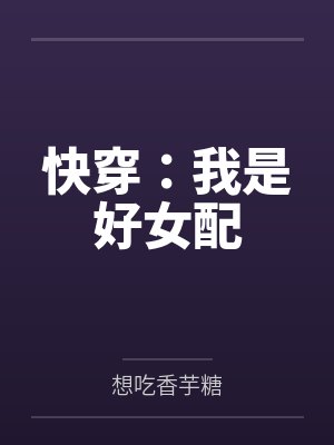 灵若云辰快穿：我是好女配封面