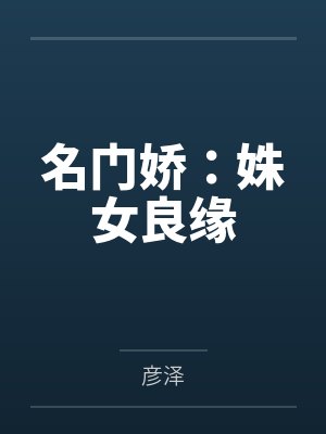 名门娇：姝女良缘封面