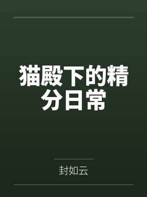 猫殿下的精分日常封面