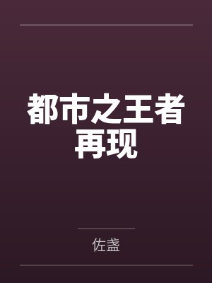 都市之王者再现by佐盏封面