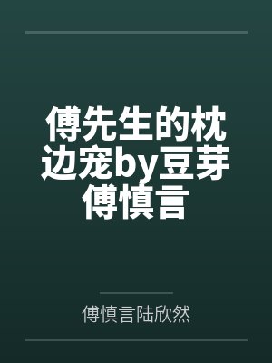 傅先生的枕边宠by豆芽傅慎言封面