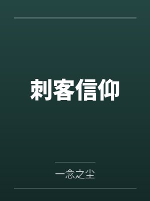 刺客信仰by一念之尘封面