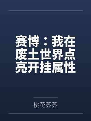 赛博：我在废土世界点亮开挂属性by桃花苏苏封面