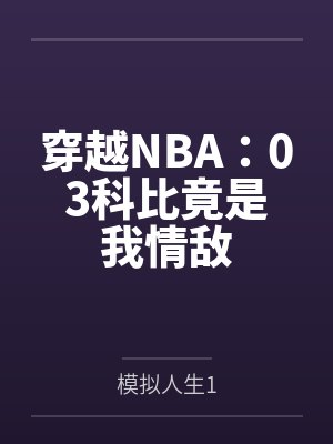 穿越NBA:03科比竟是我情敌封面
