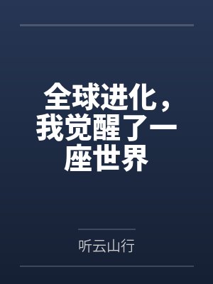 楚风楚天娇全球进化，我觉醒了一座世界封面