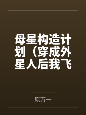 田可颂何果封面
