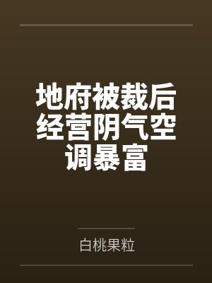 地府被裁后经营阴气空调暴富by白桃果粒封面
