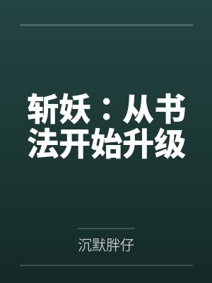 斩妖：从书法开始升级by沉默胖仔封面