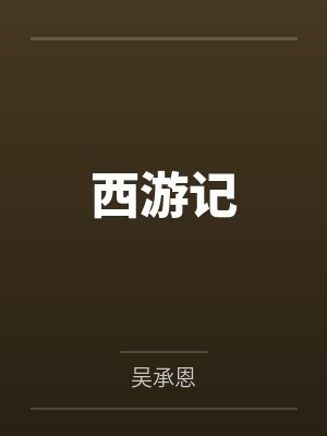 西游记封面