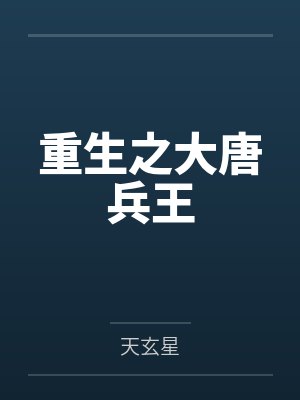 陆尘陆毅重生之大唐兵王封面