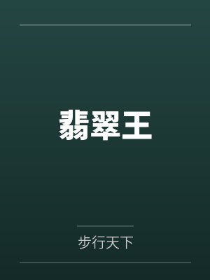 翡翠王封面