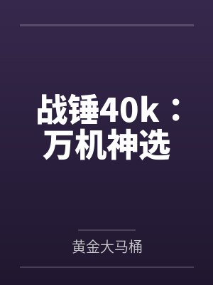战锤40k：万机神选封面