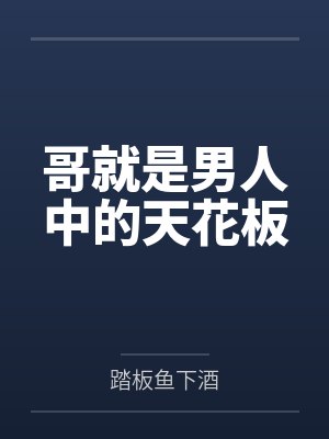 苏铭宋雨涵封面