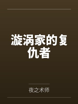 漩涡家的复仇者by夜之术师封面