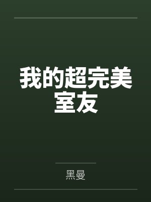 紫义方棠我的超完美室友封面