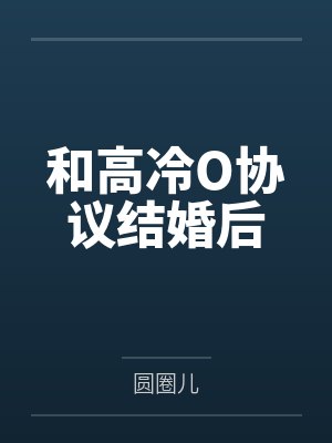 和高冷O协议结婚后by圆圈儿封面