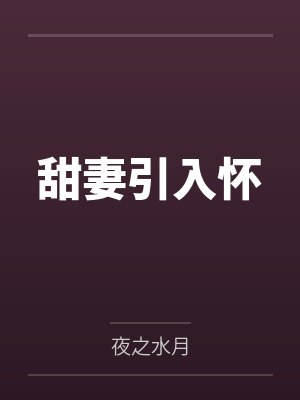 温瑾萱陆浅辰甜妻引入怀封面