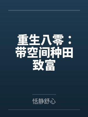 重生八零：带空间种田致富封面
