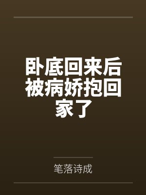 重弧龙谨丞卧底回来后被病娇抱回家了封面