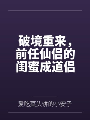 破境重来，前任仙侣的闺蜜成道侣封面