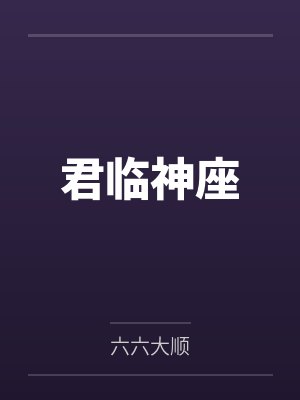 君临神座by六六大顺封面