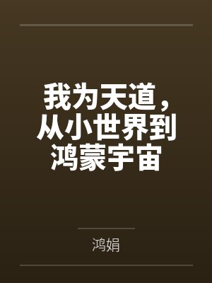 我为天道，从小世界到鸿蒙宇宙by鸿娟封面