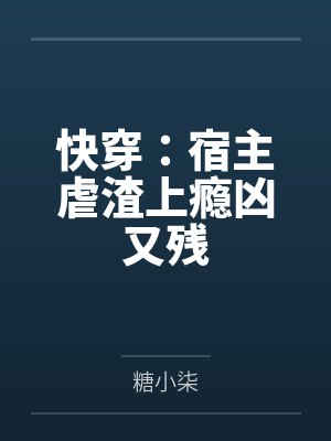 快穿：宿主虐渣上瘾凶又残by糖小柒封面