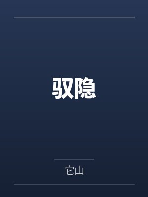 驭隐封面