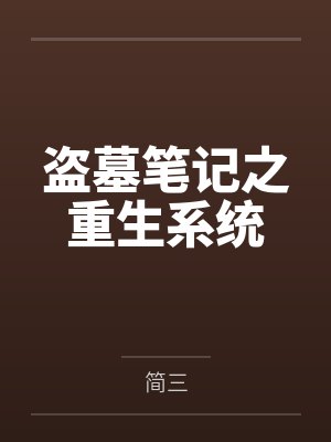 盗墓笔记之重生系统封面
