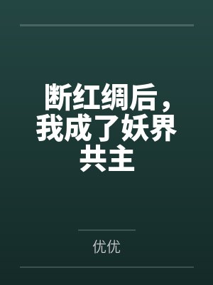 断红绸后,我成了妖界共主封面