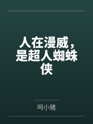 托尼斯塔克威廉教授封面