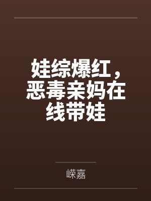 娃综爆红，恶毒亲妈在线带娃封面