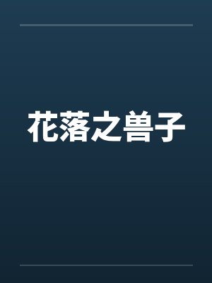 花落之兽子封面