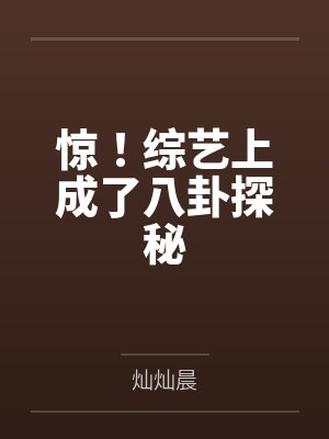 惊！综艺上成了八卦探秘by灿灿晨封面