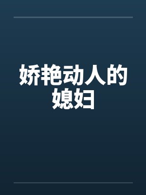 娇艳动人的媳妇封面