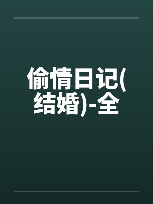 偷情日记(结婚)-全封面