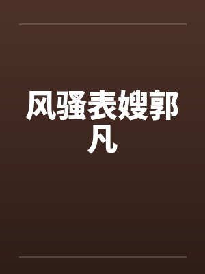 风骚表嫂郭凡封面