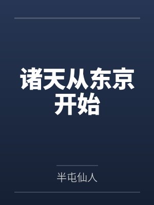 诸天从东京开始by半屯仙人封面