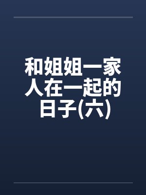 和姐姐一家人在一起的日子(六)封面