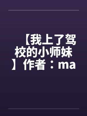 【我上了驾校的小师妹】作者：maskking1101封面